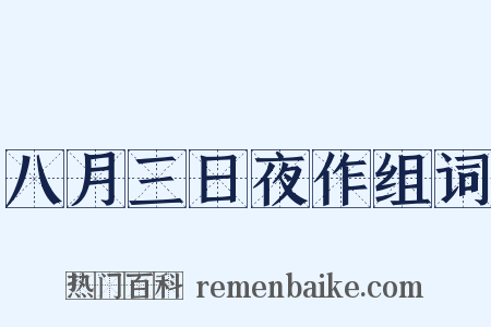 八月三日夜作组词是什么意思的图片